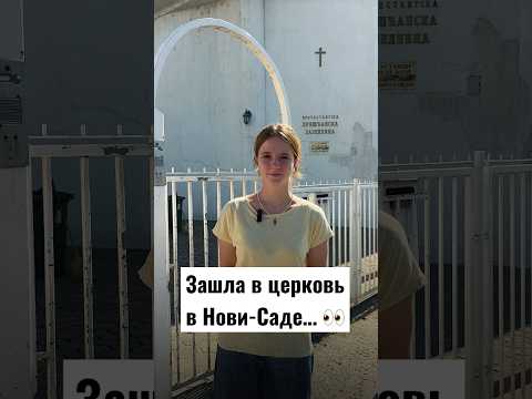 Зашла в церковь в Нови-Саде… 👀