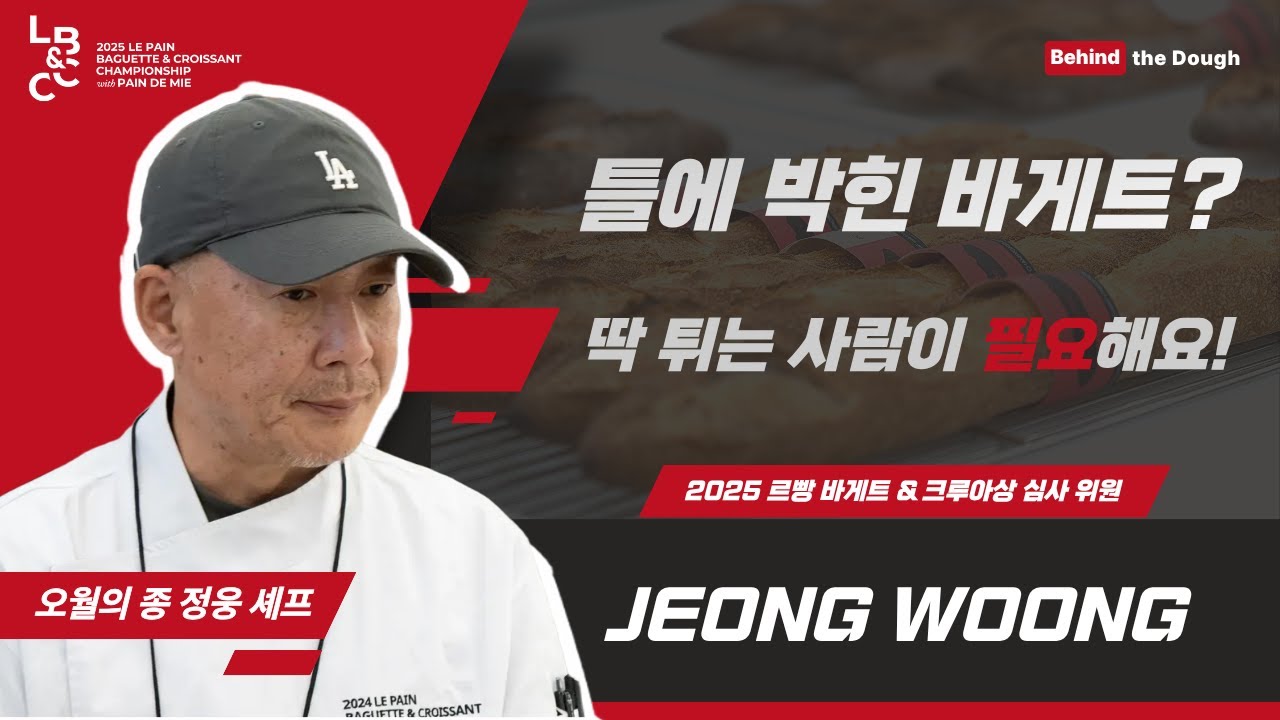 25르빵 바게트챔피언십_오월의 종 '정웅'셰프 뼈때리는 심사평 / A Powerful Review by Chef Jeong Woong of May Bell”