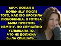 Муж попал в больницу после того как его бросила любовница. Я готова была простить измену но случайно