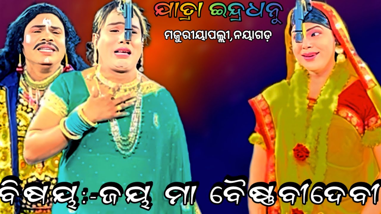 ବିଷୟ:-ଜୟ ମା ବୈଷ୍ଣବୀ ଦେବୀ // jatra Indradhanu,Nayagada //@hanumanculture 