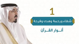 أنوار القرآن والسنّة | شفاء ورحمة ،، وهدى وفرحة | سعود بن خالد