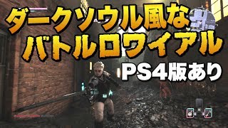 PS4版あり！ダークソウル風バトルロワイヤルゲーム｜Egress【ゆっくり実況】