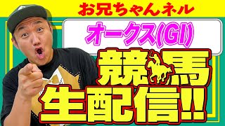 【競馬生配信】オークス 2025 お兄ちゃんネル  生配信 ！！#オークス 【競馬予想】