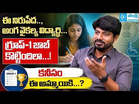 ఈ నిరుపేద.., అంగ వైకల్య విద్యార్థి... గ్రూప్‌-1 జాబ్ కొట్టిందిలా...! క‌నీసం ఈ అమ్మాయికి...?
