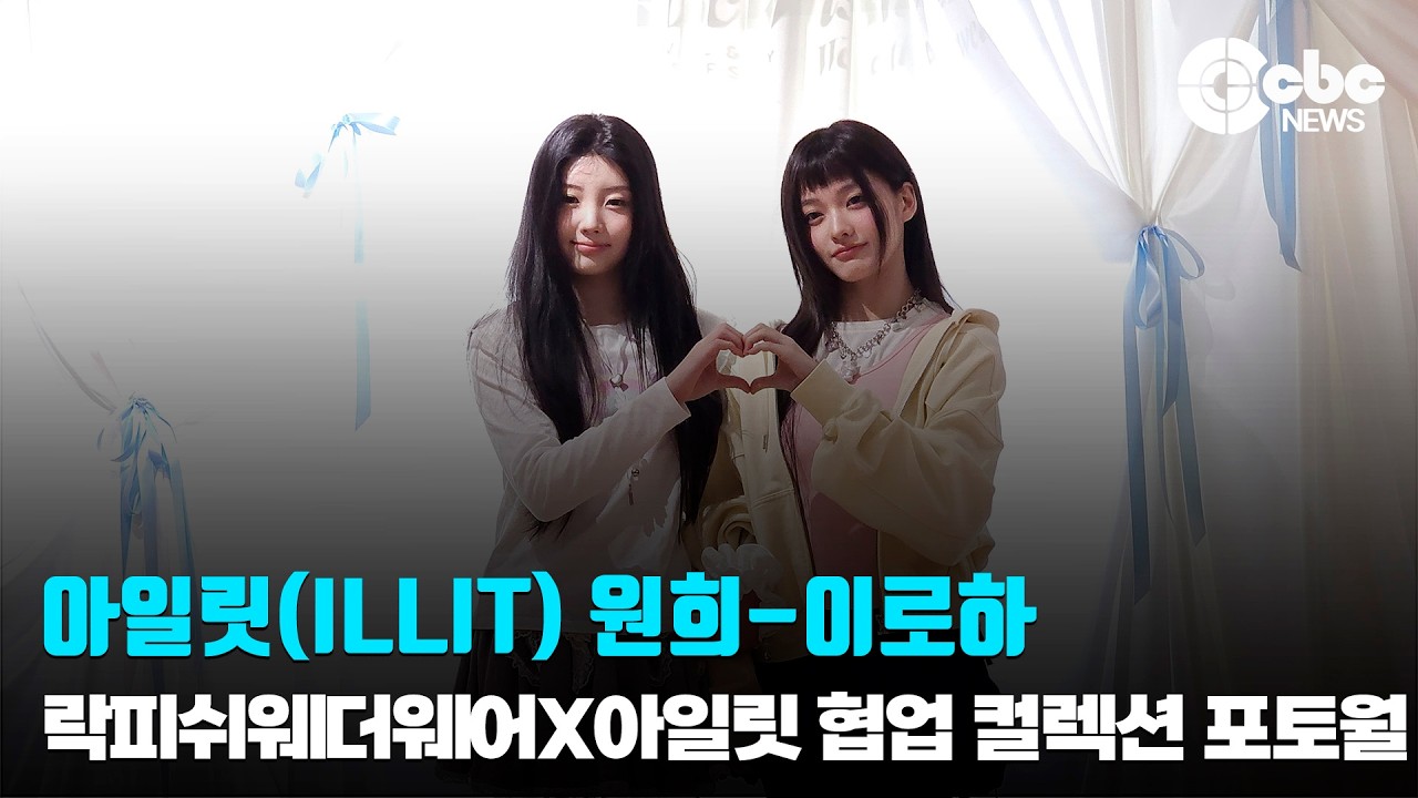 아일릿(ILLIT) 원희-이로하 / 락피쉬웨더웨어X아일릿 협업 컬렉션 출시 기념 포토월 | cbcworld