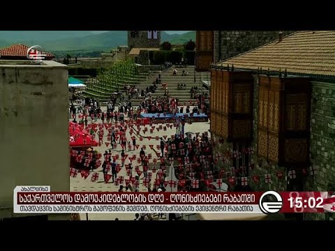 საქართველოს დამოუკიდებლობის დღისადმი მიძღვნილი ღონისძიებები რეგიონებში