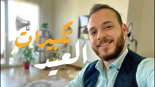 تكبيرات العيد لعدة دول بدقيقة ونصف - محمد كندو | Takbirat Al Eid Mohamad Kendo
