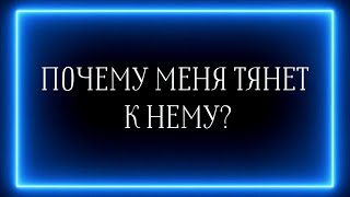 ПОЧЕМУ МЕНЯ ТЯНЕТ К НЕМУ?😌😆