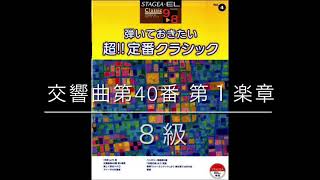 交響曲第40番 第1楽章 STAGEA・ELクラシックシリーズ9〜8級 VOL.4