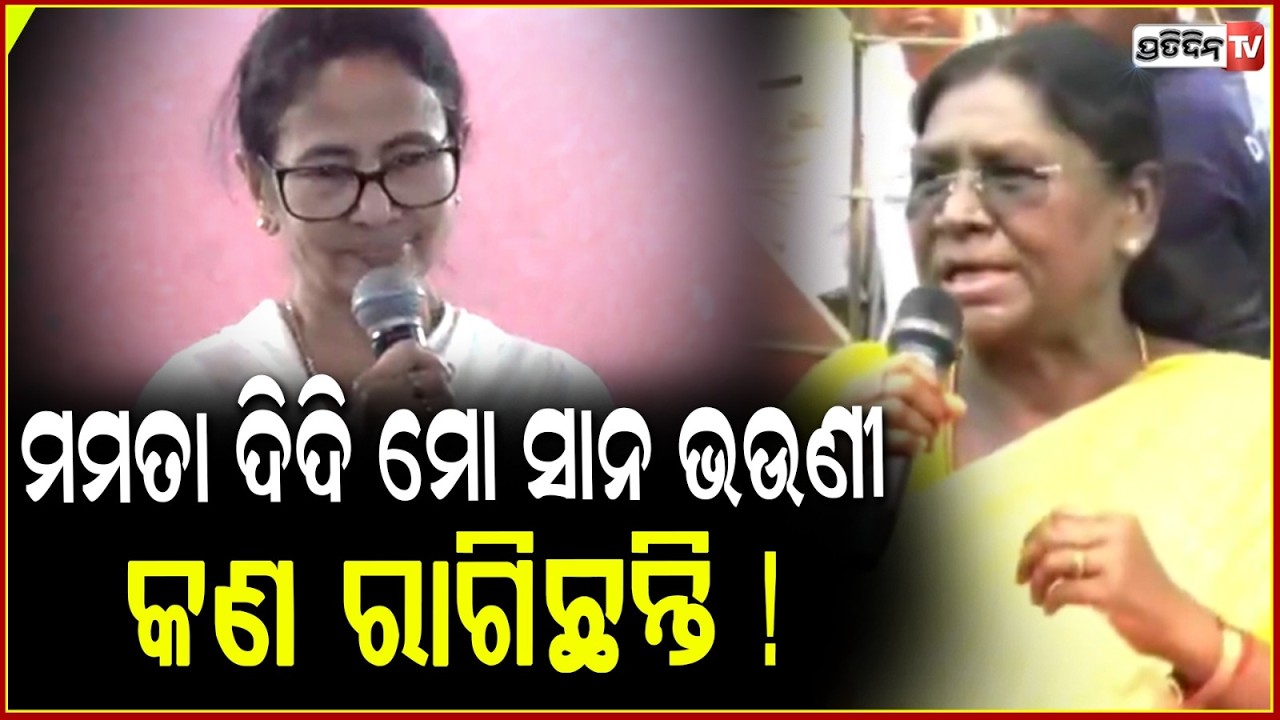 ମମତା ଦିଦି ମୋ ସାନ ଭଉଣୀ, କଣ ରାଗିଛନ୍ତି ! President Droupadi Murmu at Darjeeling, West Bengal