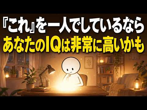 この5つのことを一人で行っているなら、あなたの知能は思っている以上に特別かもしれません | 脳科学のサムネイル