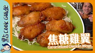 【脆卜卜外層】焦糖雞翼最邪惡大排檔菜色Caramelized Chicken Wings [Eng Sub]