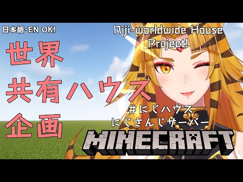 【MINECRAFT】#NIJI_HOUSE にじサーバー 世界共有ハウス企画!! / Niji server's Guesthouse Project!!【NIJISANJI】