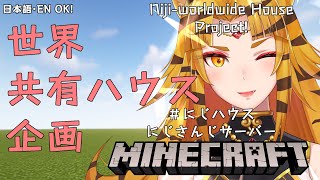 【MINECRAFT】#NIJI_HOUSE にじサーバー 世界共有ハウス企画!! / Niji server's Guesthouse Project!!【NIJISANJI】