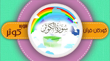 سوره کوثر _ کودکان قرآن _ شبکه هدهد