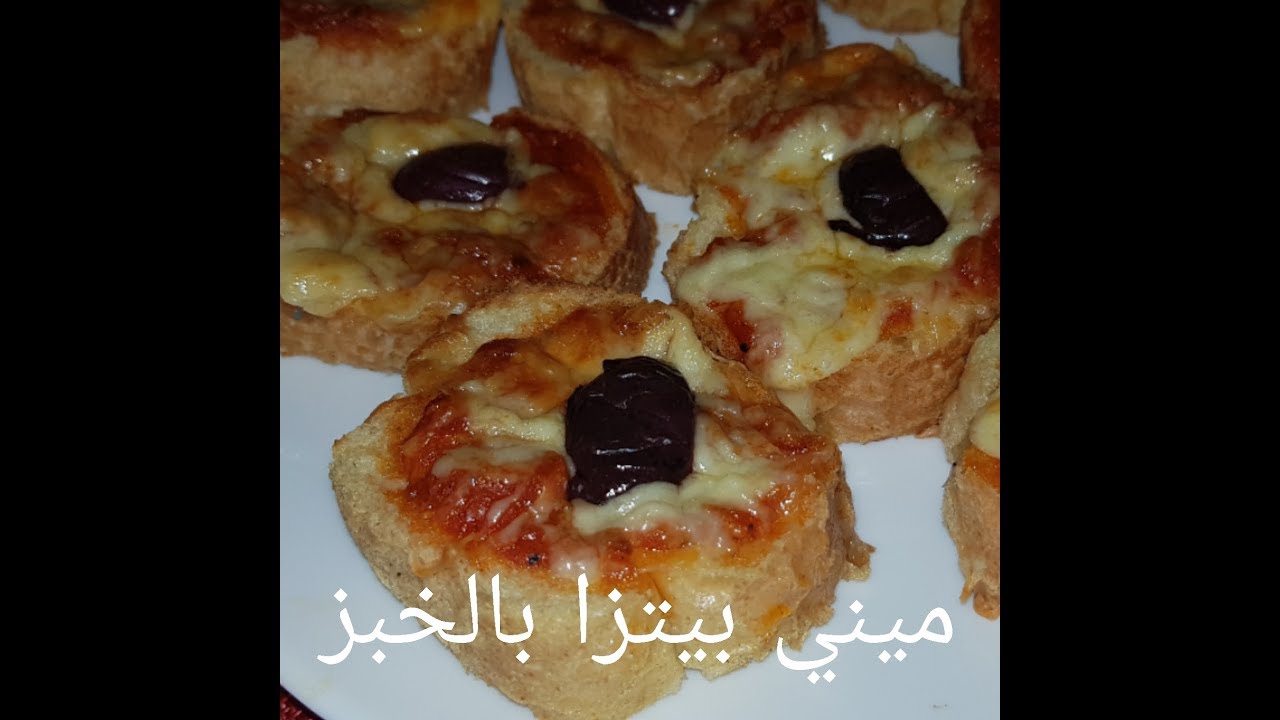 مطبخ ام وليد ميني بيتزا بالخبز البايت ( استغلال بقايا الخبز )