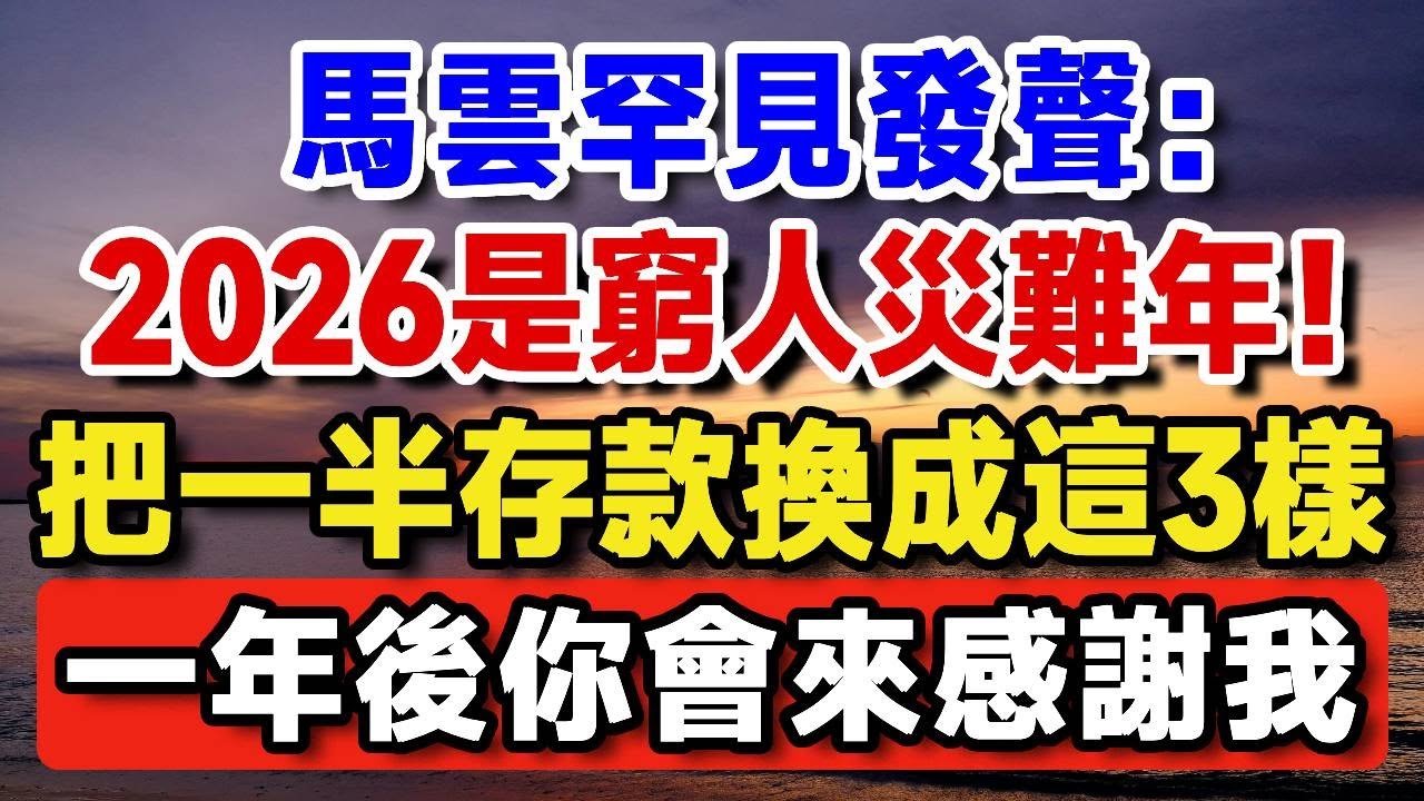 馬雲罕見發聲：2026是窮人災難年！年底前，把一半存款換成這三樣東西，一年後你會來感激我！【晚嵗無憂wealth】#養老 #投資 #退休理財 #資產配置 #晚年幸福  #晚年生活 #養老生活