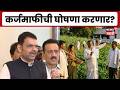 Devendra Fadnavis News | मंत्रिमंडळ बैठकीत कर्जमाफीबद्दल निर्णय घेणार? मुख्यमंत्री काय म्हणाले?