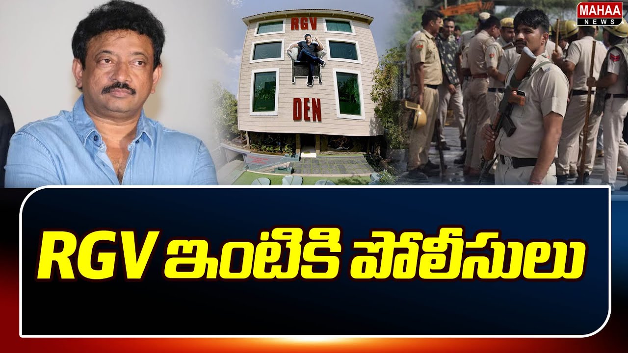 RGV ఇంటికి పోలీసులు  | AP Police Files Case Against On Tollywood Director Ram Gopal Varma