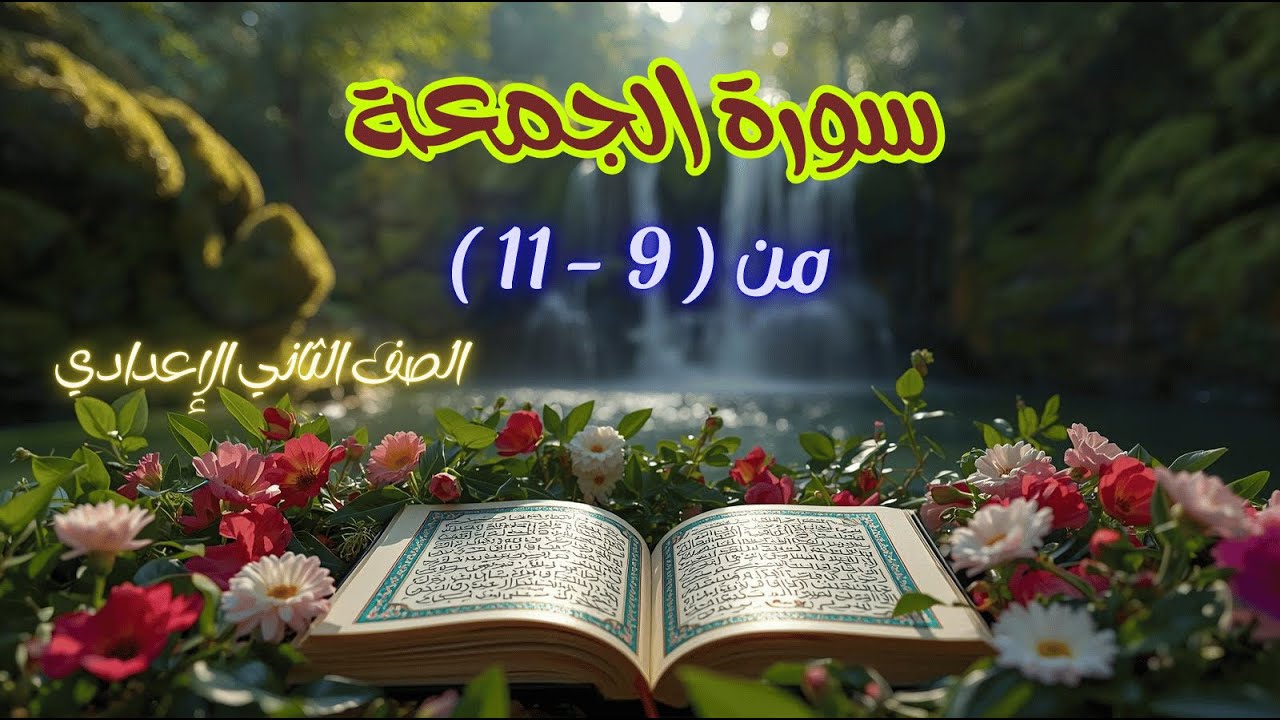 سورة الجمعة الآيات من (9 - 11 ) للصف الثاني الإعدادي - سورة الجمعة الصف الثاني الإعدادي 2026