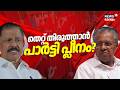 തെറ്റ് തിരുത്താൻ പാർട്ടി പ്ലീനം? നിർണായക തീരുമാനങ്ങളുമായി സിപിഎം | CPM State Committee Meeting
