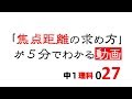 中1理科 焦点距離の求め方