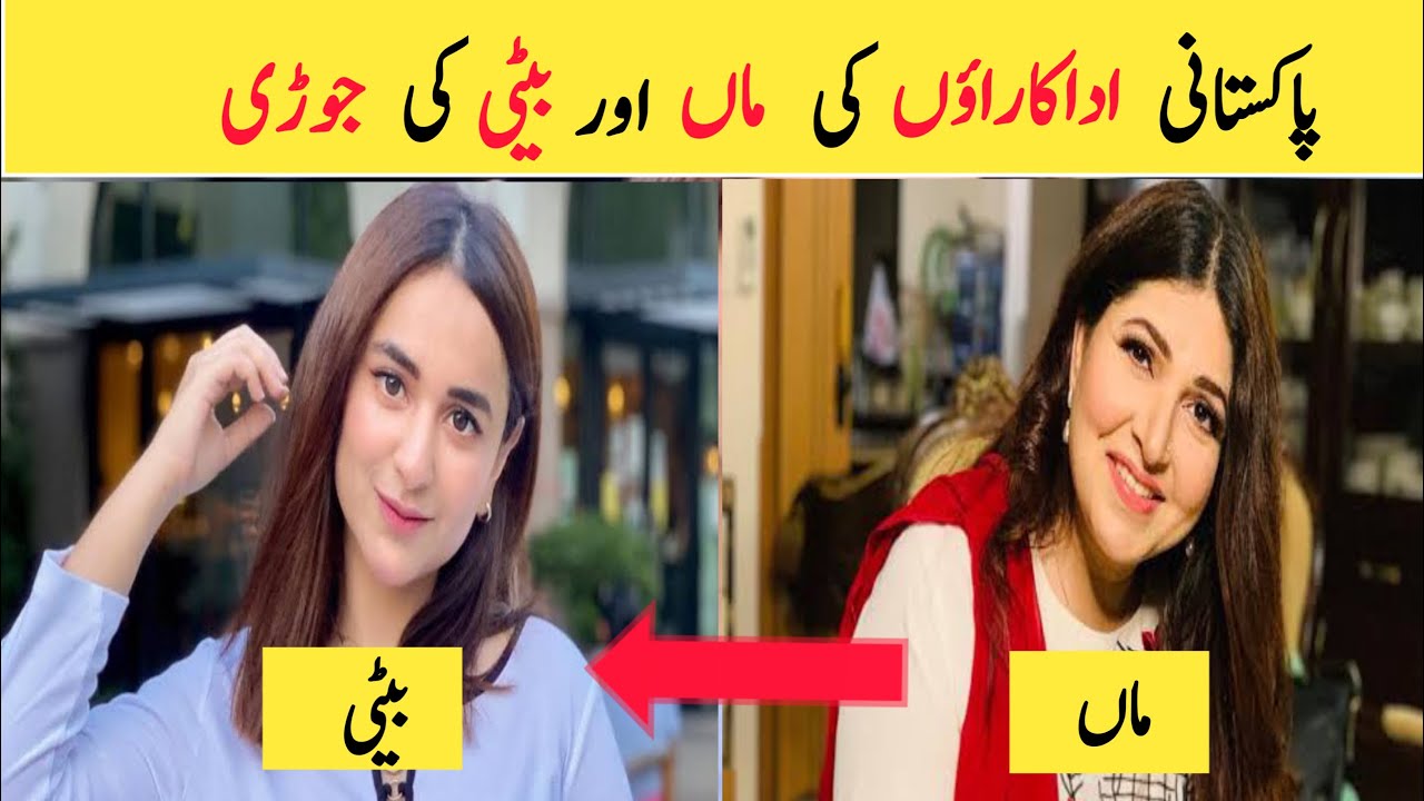 Pakistani Mother Daughter Actresses | Pakistani Actress With Their Mothers
