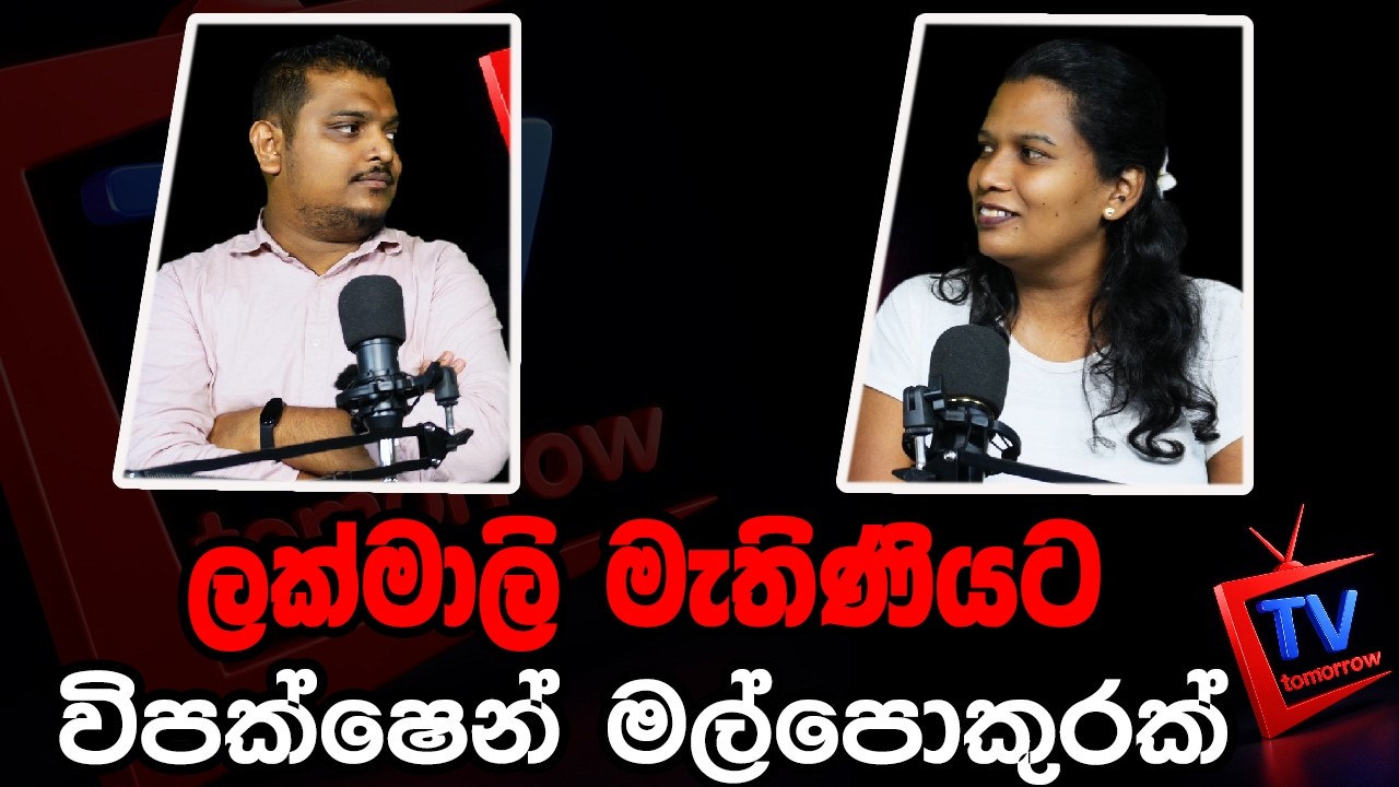 ලක්මාලි මැතිණියට විපක්ෂෙන් මල්පොකුරක්