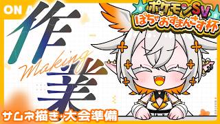 【作業雑談】大会のサムネ描くぞい！！！【監視求】