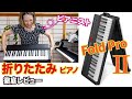 【折りたたみピアノ】プロのピアニスト_徹底レビュー_タッチ感は？音はきれい？本当に持ち運べる？過去最高だった！？