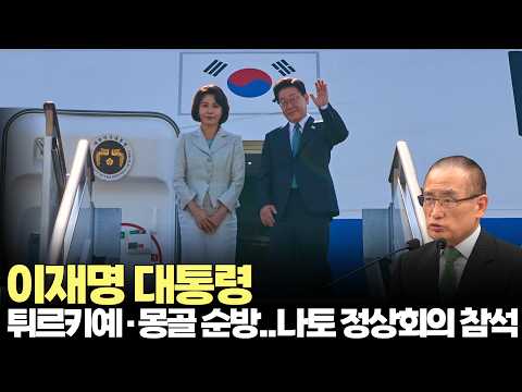 이재명 대통령, 7~11일 튀르키예·몽골 <strong>순방</strong>…나토 정상회의 참석(2026.7.3) #대통령 #이재명 #<strong>순방</strong> #튀르키예 #몽골 #방산 #나토 #정상회의 #제주방송 #제주뉴스