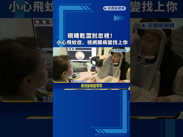 眼睛乾澀別忽視！小心飛蚊症、視網膜病變找上你｜民視新聞｜