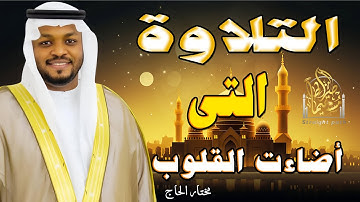 أجمل تلاوات القارئ مختار الحاج - صوته يهدم الحزن#راحه_وطمأنينه_للقلب #راحة_نفسية