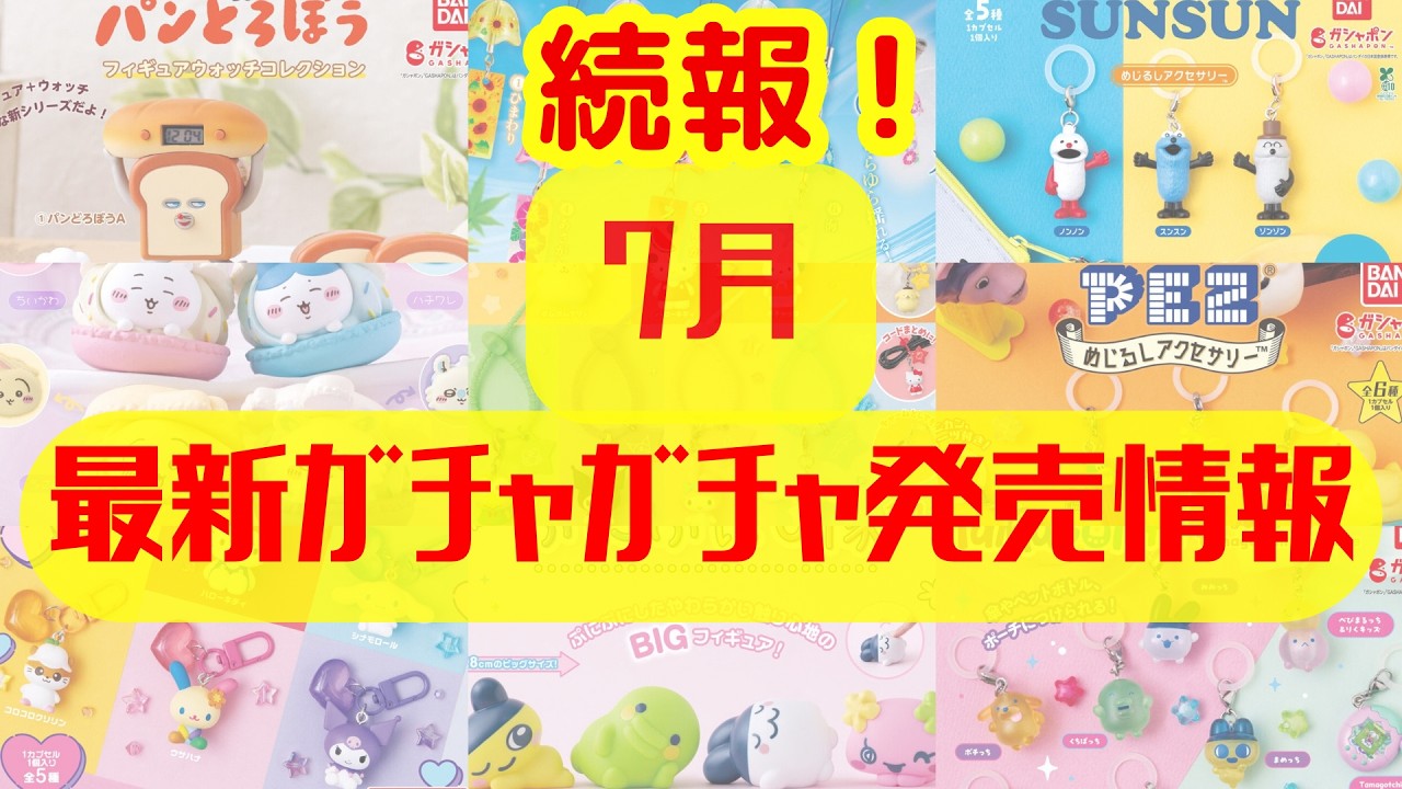 ガチャガチャ】⚠️新情報！7月発売情報を更新！パペットスンスン 