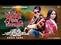 Khojeko Yeuta Jivansathi - Ashok Tamang | Lamu Sherpa | New Nadhing Selo Song 2025