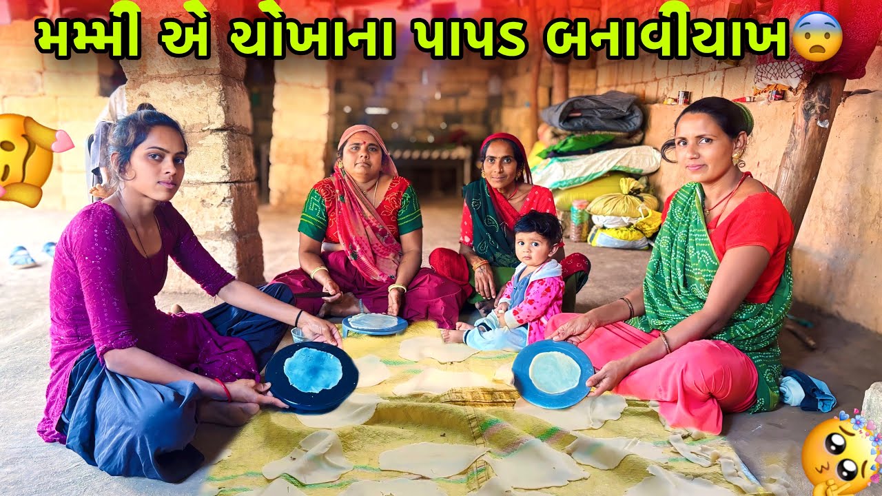 ઘરે ચોખાના લોટના પાપડ બનાવીયા-ચોખાના પાપડ 😨 | Gujarati Rice Papad | Khichiya Papad