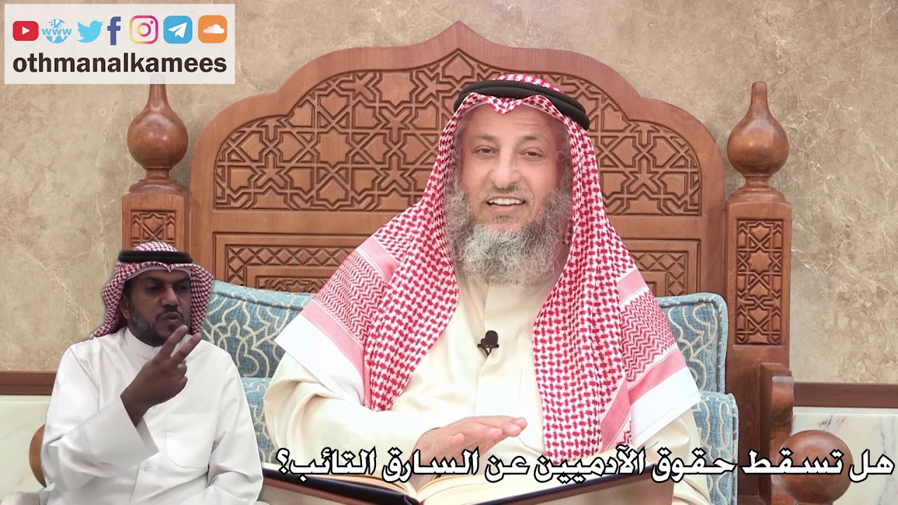 339 - هل تسقط حقوق الآدميين عن السارق التائب؟ - عثمان الخميس