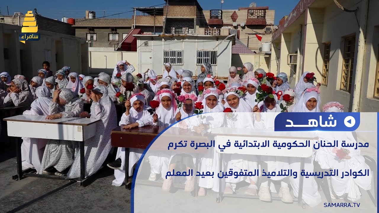 مدرسة الحنان الابتدائية في البصرة تكرم الكوادر التدريسية والتلاميذ المتفوقين بمناسبة عيد المعلم