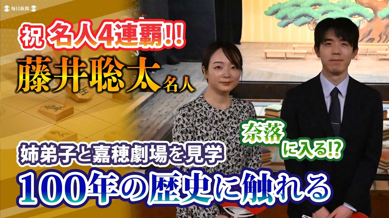 祝・名人4連覇🎉】藤井聡太名人が嘉穂劇場を見学🔴100年の歴史と