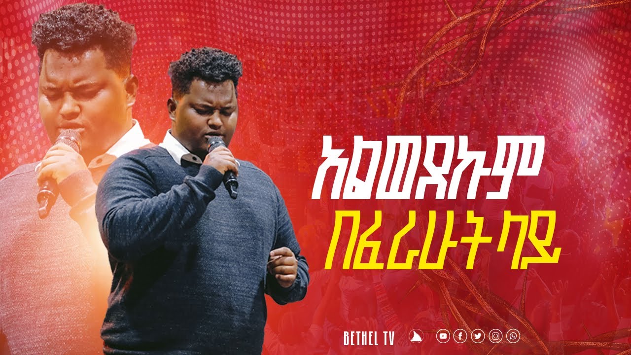 አልወደኩም በፈራሁት ላይ ድንቅ አምልኮ ዘማሪ ጵንኤል አሰፋ  Singer piniel assefa @Bethel tvchannel