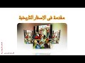 مقدمة فى الاسفار التاريخية