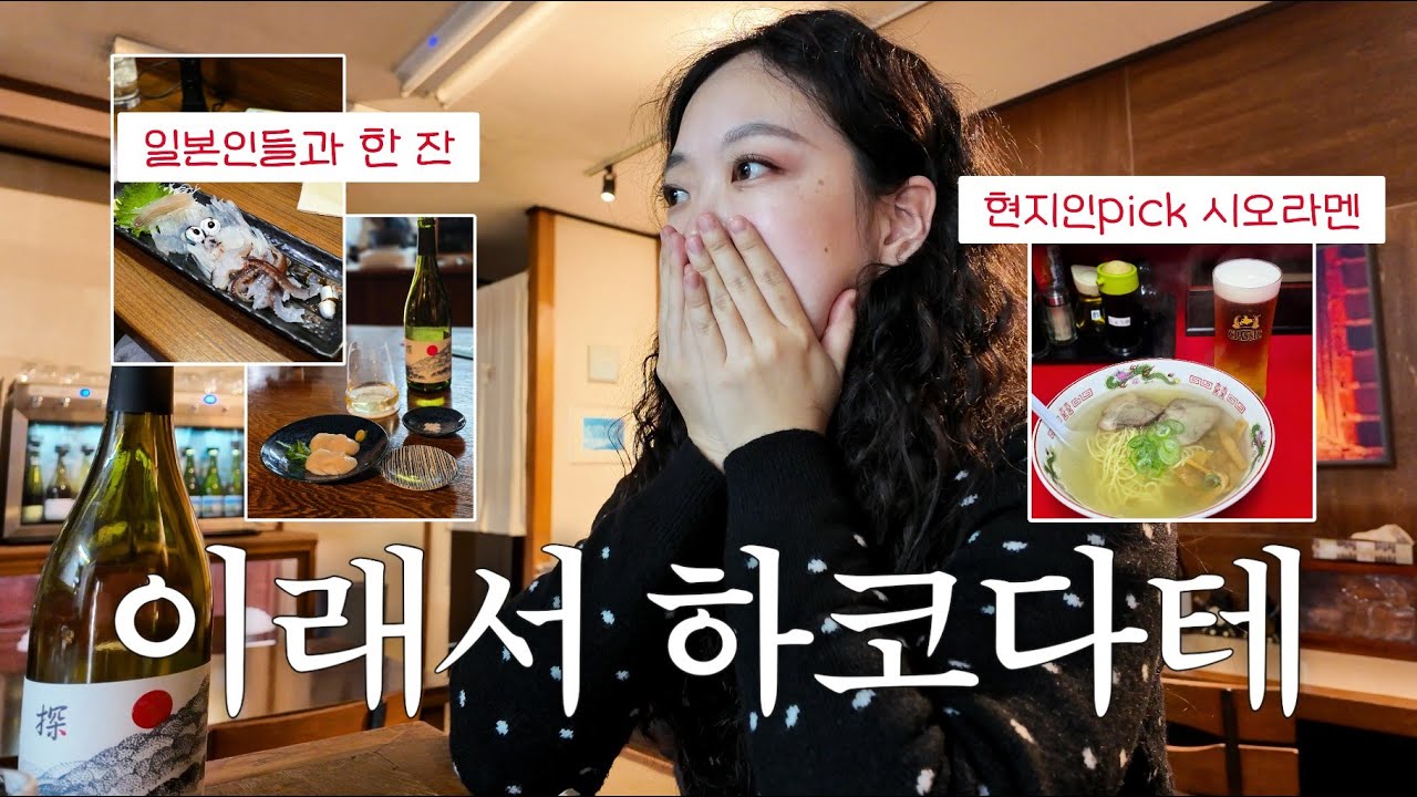 왜 삿포로보다 여길 갈까?｜일본인들이 더 좋아하는 하코다테 여행 EP.1