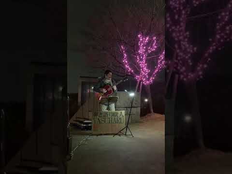 ☆【大丈夫‐虹にのせて‐】YASUHARU（狭山池路上ライブ♪）★