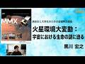 【火星環境大変動:宇宙における生命の謎に迫る】黒川 宏之 _2024年度夏学期:高校生と大学生のための金曜特別講座