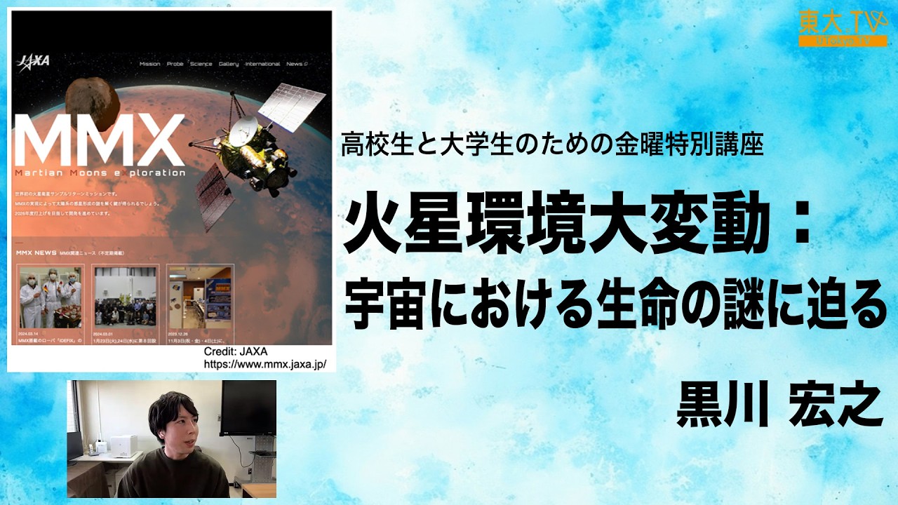 【火星環境大変動:宇宙における生命の謎に迫る】黒川 宏之 _2024年度夏学期:高校生と大学生のための金曜特別講座