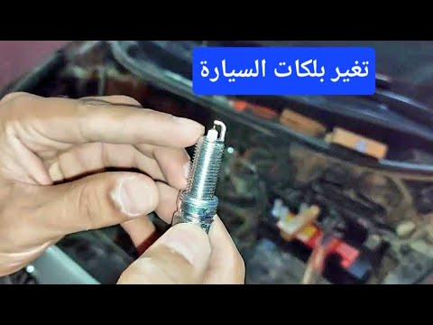 علامات تلف البلكات البواجي وطريقة تغير بلكات كيا ريو 2016      