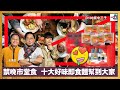 禁晚市堂食  十大好味即食麵幫到大家｜瘋中三子｜主持：蔡浩樑、蝌蚪、王德全