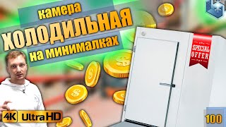 Минимальная Комплектация Холодильной Камеры. Обучающее Видео. Сэндвич,  Полы,  Двери,  Свет,  Обогрев