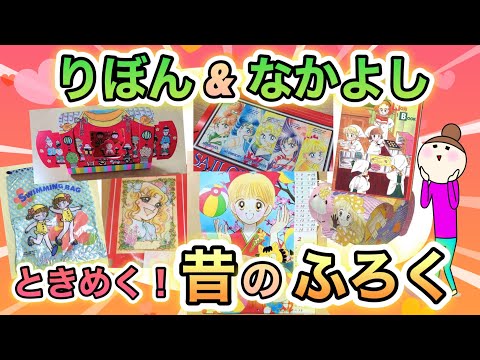 昭和 平成 小学生女児の宝物 昔のりぼん なかよしの付録が見たい 