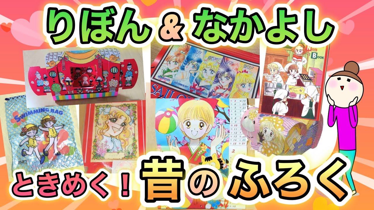 昭和〜平成】小学生女児の宝物！昔のりぼん&なかよしの付録が見たい